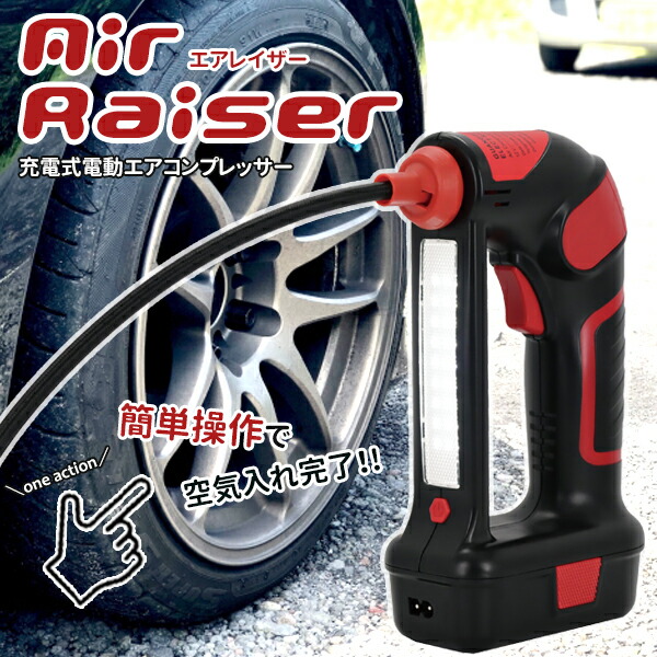 充電式電動エアコンプレッサー　AirRaiser 赤 KB-8003-RD送料無料 空気入れ エアポンプ コードレス アタッチメント付 AC・DC 簡単操作 タイヤ用 自転車用 プール用 SIS 【D】