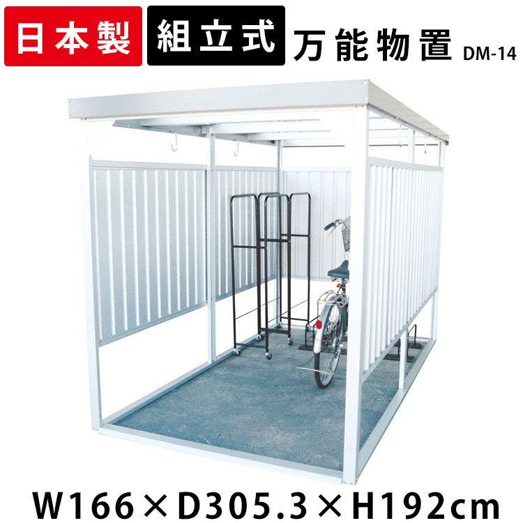 最安値に挑戦 物置 屋外 小型 Dm 14 万能物置 物置 大型 おしゃれ 大型物置 小屋 日本製 自転車 自転車置き場 物干し 多目的 収納 庭 一時保管 ガレージ 外 駐輪場 自転車置き場 屋根 付き 物置小屋 組立式 サイクルハウス ベランダ 多目的物置 ダイマツ 代引不可