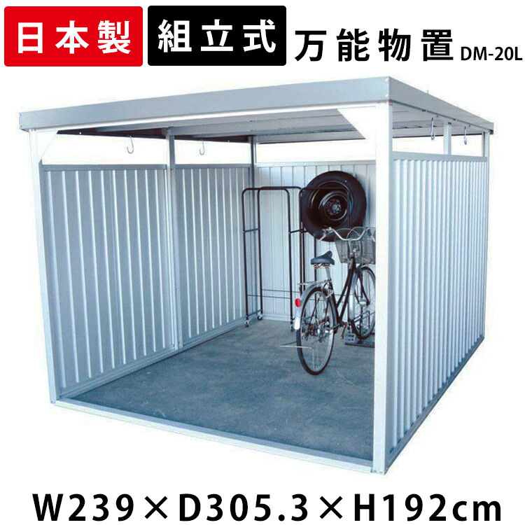 最新作の好評の物置屋外大型dm l 万能物置物置大型大型物置小屋 日本製自転車自転車置き場物干し多目的ガーデン用品収納収納庭一時保管ガレージ駐輪場自転車置き場屋根付き物置小屋組立式サイクルハウスベランダ多目的物置