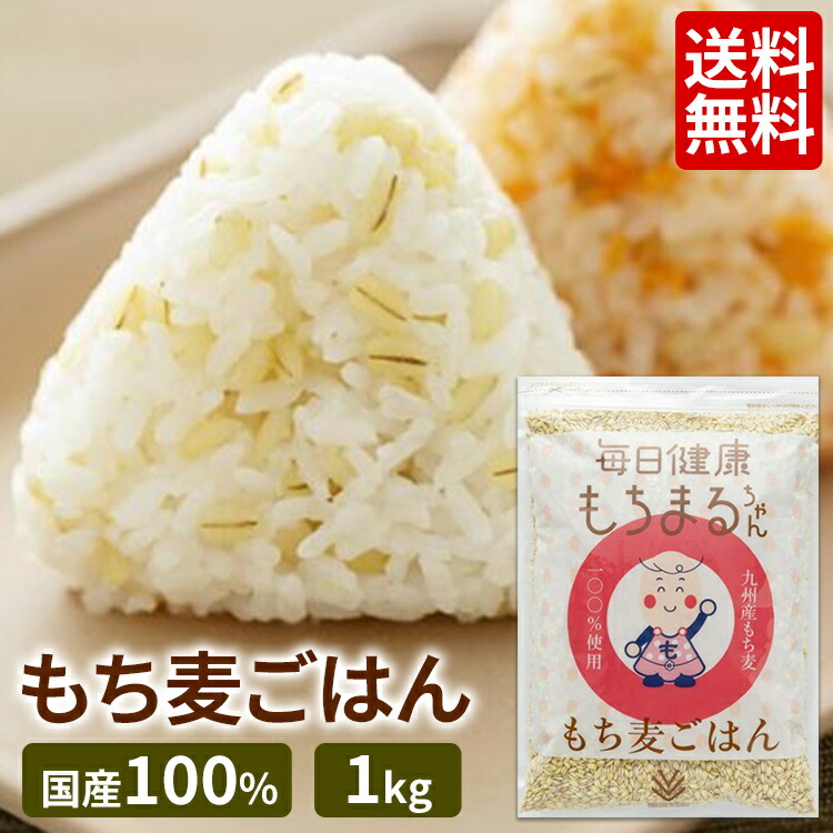 正規認証品!新規格 毎日健康もちまるちゃん 1kg もち麦 もちまるちゃん 西田精麦 九州産 qdtek.vn