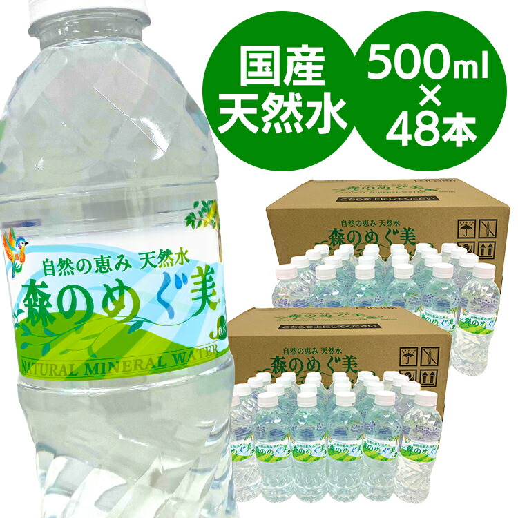 森のめぐ美 500ml ミネラルウォーター 軟水 地下天然水 ナチュラルウォーター 非加熱 長良川 買い置き ストック まとめ買い ペットボトル  ビクトリー 【楽天市場】