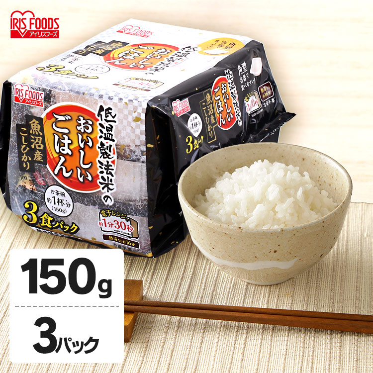 パックご飯 150g 3食 パックごはん ごはん パック 米 パック米 ご飯 低温製法米 魚沼産 こしひかり コシヒカリ レトルト レトルトごはん  レンチン 備蓄 非常食 保存食 常温 長期保存 防災 国産米 3パック 3個 アイリスオーヤマ 発売モデル