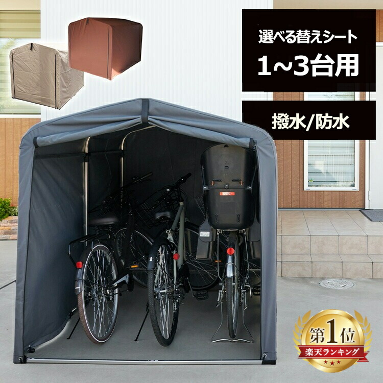 楽天市場】自転車置き場 3台 サイクルハウス 自転車小屋