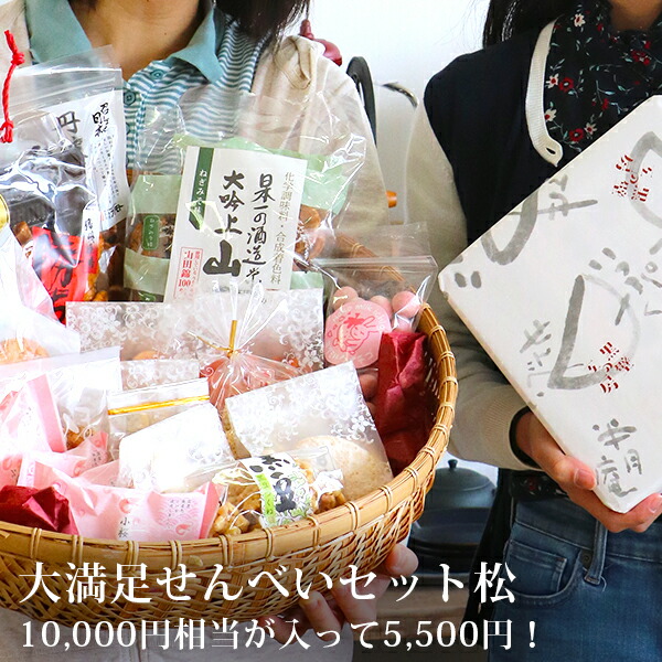 【　10,000円相当分が入って5,500円！　送料無料　お得　保存　お買得　セット　ケース買い　】大満足せんべいセット松　山田錦　お菓子　訳あり　大容量　新春　せんべい　塩　福袋　詰め合わせ　煎餅　まとめ買い　大満足　おうち時間　値引き　保存食　おうち時間　福箱