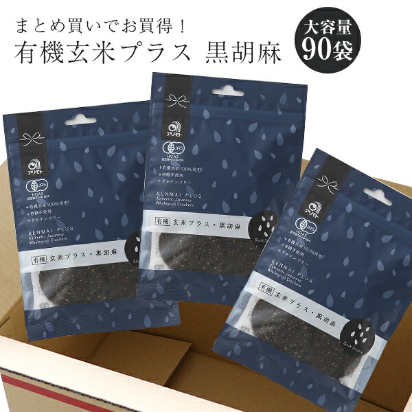 正規品 有機玄米プラス 黒胡麻 40g×90袋有機JAS認定商品化学調味料 無添加 オーガニック 玄米 携帯食 まとめ買い ケース買い お得 値引き  保存食 保存 大容量 グルテンフリー お菓子 appventure.ro