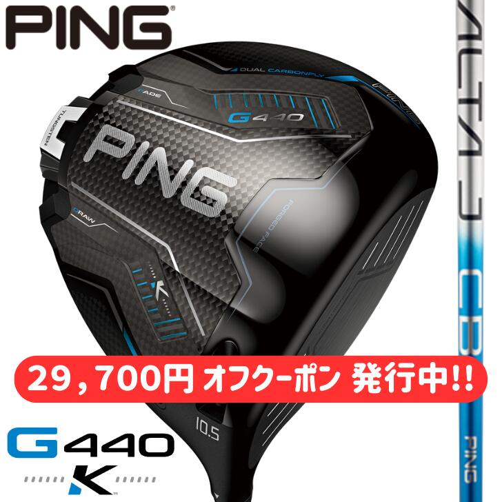 【29,700円 オフクーポン 振り出し中】【2026年新生産品】いの一番 ゴルフ PING G440 K １番ウッド 右用 左用 ALTA J CB BLUE