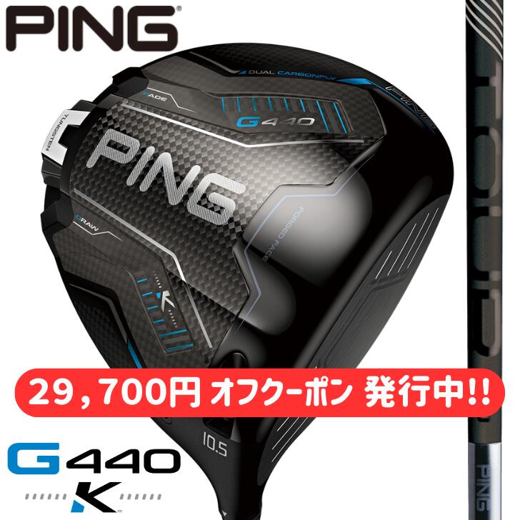 【29,700円 オフクーポン 発行中】【2026年新製品】ピン ゴルフ PING G440 K ドライバー 右用 左用 PING TOUR 2.0 BLACK|アリムラゴルフ 店