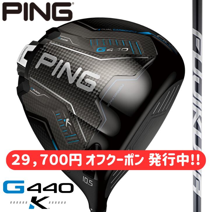 【29,700円 オフクーポン 振り出し中】【2026年新生産品】いの一番 ゴルフ PING G440 K １番ウッド 右用 左用 FUJIKURA SPEEDER NX GREY