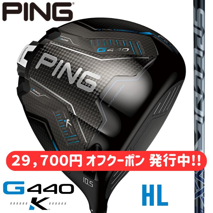 【29,700円 オフクーポン 振り出し中】【2026年新生産品】いの一番 ゴルフ PING G440 K HL １番ウッド 右用 左用 FUJIKURA SPEEDER NX GREY