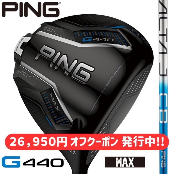 【26,950円 オフクーポン 書き著す中】【2025年新生産物】いの一番 ゴルフ PING G440 MAX １番ウッド 右用 左用 ALTA J CB BLUE