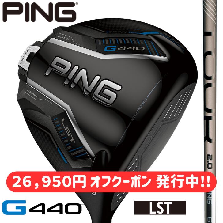【26,950円 オフクーポン 書き著す中】【2025年新生産物】いの一番 ゴルフ PING G440 LST １番ウッド 右用 左用 PING TOUR 2.0 CHROME