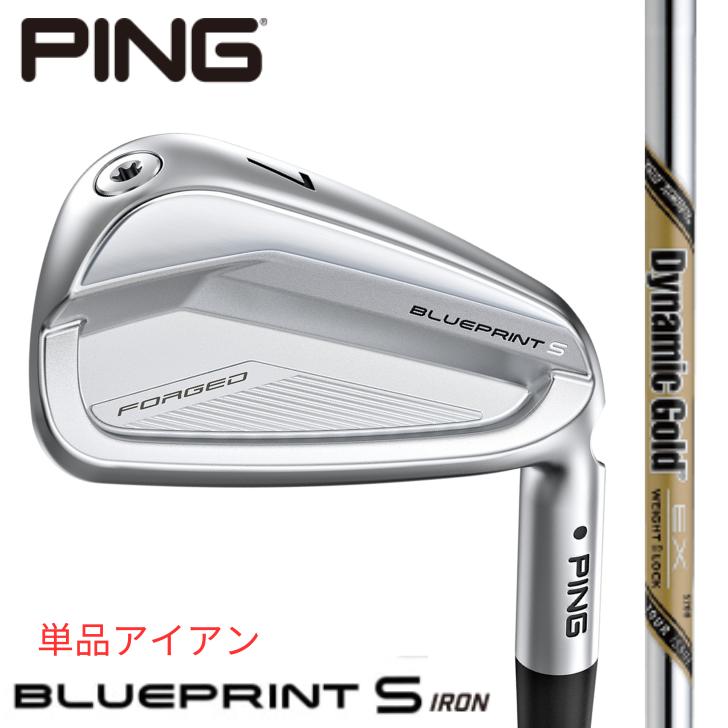 【10％offクーポン券あり】いの一番 ゴルフ PING BLUEPRINT S 青み刷り上げる エス アイアン 右用 左用 Dynamic Gold EX TOUR ISSUE 単品