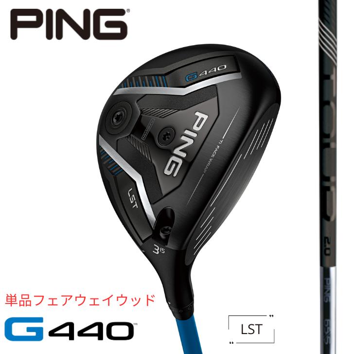 【25％offクーポンあり】【2025年新製品】ピン ゴルフ PING G440 LST フェアウェイウッド 右用 左用 PING TOUR 2.0 BLACK｜アリムラゴルフ　店