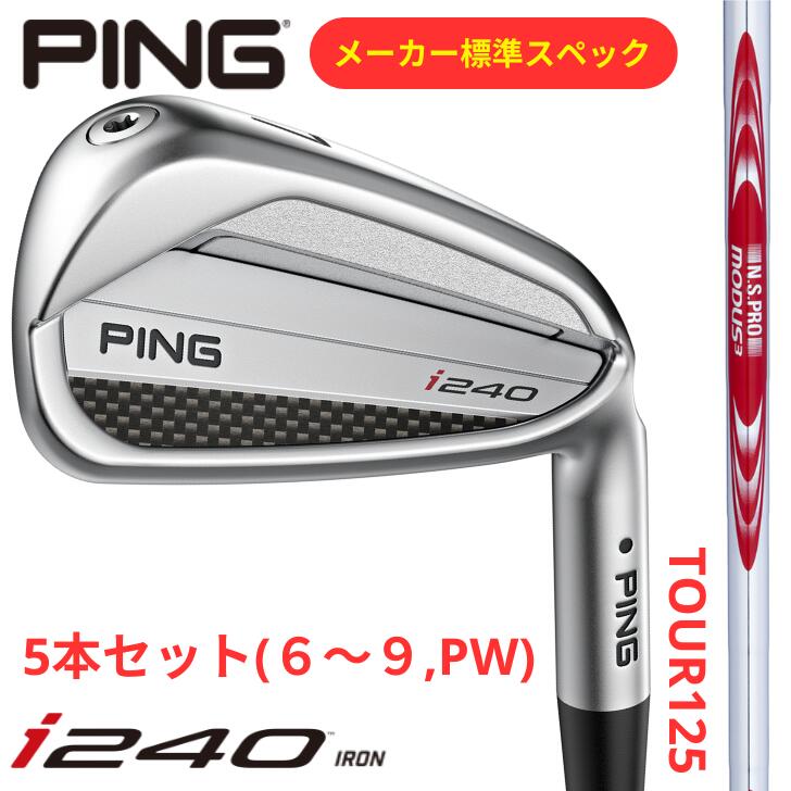 【25％offクーポン券あり】【製造業者判定基準規格】いの一番 ゴルフ PING i240 アイアン 右用 左用 N.S.PRO MODUS3 TOUR 125 5本仕掛ける(#6~#9,PW)