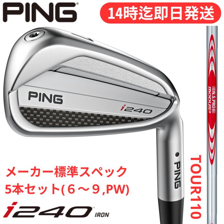 【25％off引き換え証あり】【製造会社標準尺度仕樣】いの一番 ゴルフ PING i240 アイアン 右用 左用 N.S.PRO MODUS3 TOUR 110 5本書き割り(#6~#9,PW)