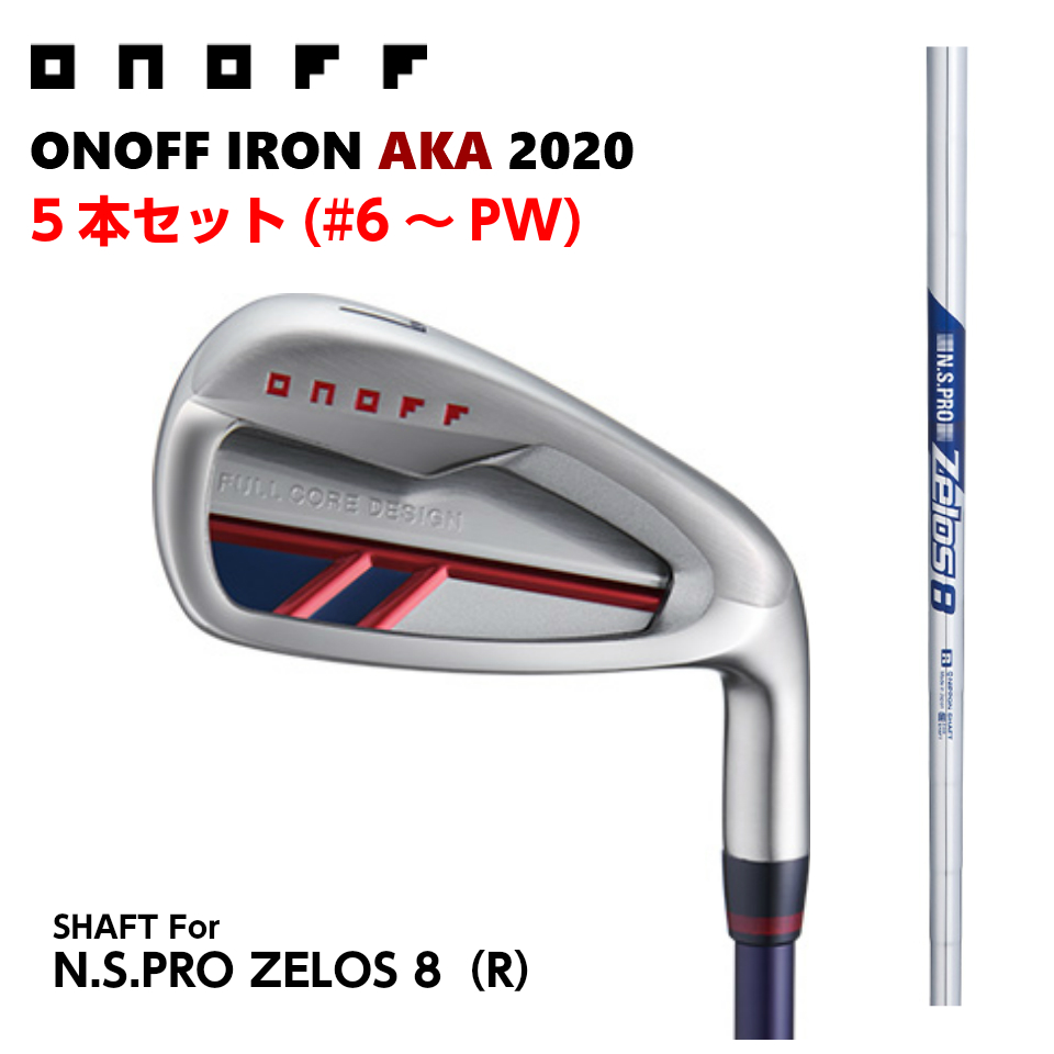 オノフ公認ラボショップ店 オノフ アイアン 赤 アカ N.S.PRO ZELOS8 R 5本セット #6〜#9,PW ONOFF AKA IRON  GLOBERIDE グローブライド 国内初の直営店