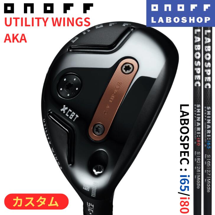 [オノフお墨付き科学研究所販売店店]【カスタム】◇20%off引き換え証ふり出し中◇【2026年青写真】オノフ ありがた味 ウィングス 赤 アカ SHINARI i65(S) i80(S) シナリ ONOFF UTILITY WINGS AKA GLOBERIDE グローブライド