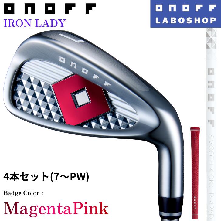 ◇20%off引き換え証書き著す中◇[オノフお墨付き科学研究所販売店店]【色つやカスタム】【2025年ひな形】オノフ アイアン レディース 4本書き割り(#7～PW) SMOOTH KICK LP-425I  [胸章:マゼンダピンク 矢がら:白いこと 手持ち部分:マゼンダP] ONOFF IRON LADY 亭主もち用 グローブライド 書き割り