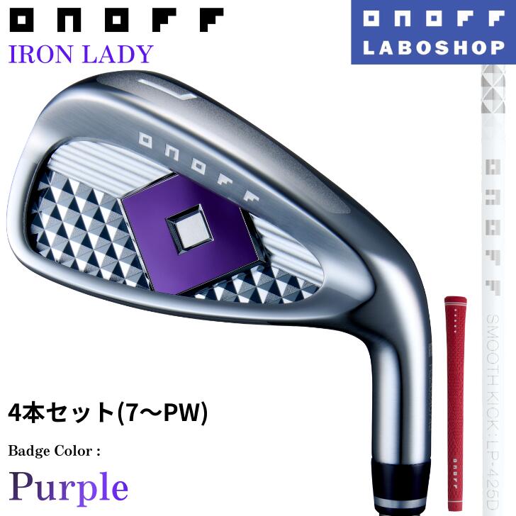 ◇20%offクーポン発行中◇[オノフ公認ラボショップ店]【カラーカスタム】【2025年モデル】オノフ アイアン レディース 4本セット(#7～PW) SMOOTH KICK LP-425I [バッジ:パープル シャフト:ホワイト グリップ:マゼンダピンク] ONOFF IRON LADY 女性用 グローブライド セット｜アリムラゴルフ　店