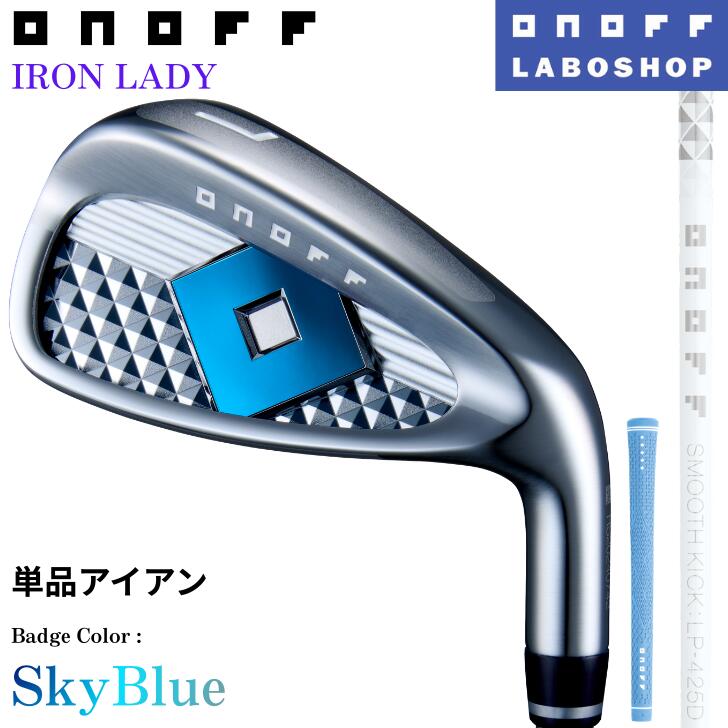 ◇20%off引き換え証書き著す中◇[オノフお墨付き科学研究所販売店店]【色つやカスタム】【2025年ひな形】オノフ アイアン レディース 単品アイアン(#5,#6,AW,SW) SMOOTH KICK LP-425I [胸章:天の原青碧 矢がら:白いこと 手持ち部分:天の原B] ONOFF IRON LADY 亭主もち用 グローブライド