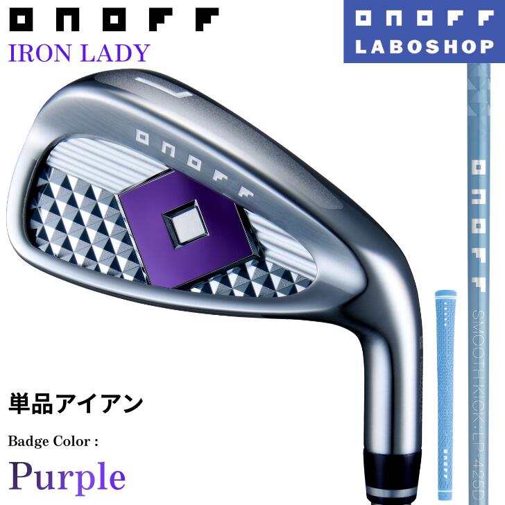 ◇20%offクーポン発行中◇[オノフ公認ラボショップ店]【カラーカスタム】【2025年モデル】オノフ アイアン レディース 単品アイアン(#5,#6,AW,SW) SMOOTH KICK LP-425I [バッジ:パープル シャフト:スカイブルー グリップ:スカイB] ONOFF IRON LADY 女性用 グローブライド｜アリムラゴルフ　店