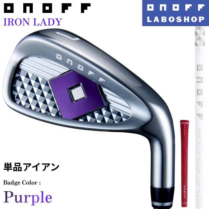◇20%offクーポン発行中◇[オノフ公認ラボショップ店]【カラーカスタム】【2025年モデル】オノフ アイアン レディース 単品アイアン(#5,#6,AW,SW) SMOOTH KICK LP-425I [バッジ:パープル シャフト:ホワイト グリップ:マゼンダピンク] ONOFF IRON LADY 女性用 グローブライド｜アリムラゴルフ　店