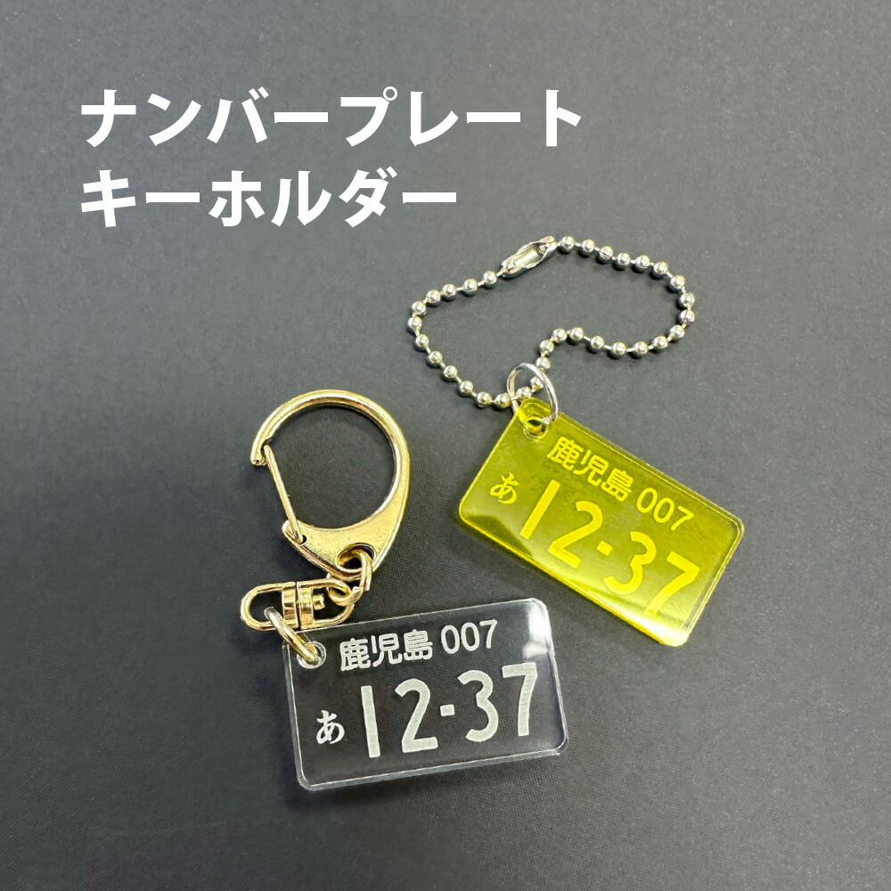 楽天市場】ナンバープレート アクリル 彫刻 キーホルダー 1個 お名前