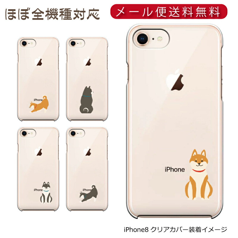 楽天市場 メール便送料無料 スマホ 透明ハードケース しばいぬ 透 ほぼ全機種対応 Iphone12 Mini Iphonese 第2世代 Iphone11 Iphone8 Xperia Galaxy Aquos ギターパンダのお名前シール工房