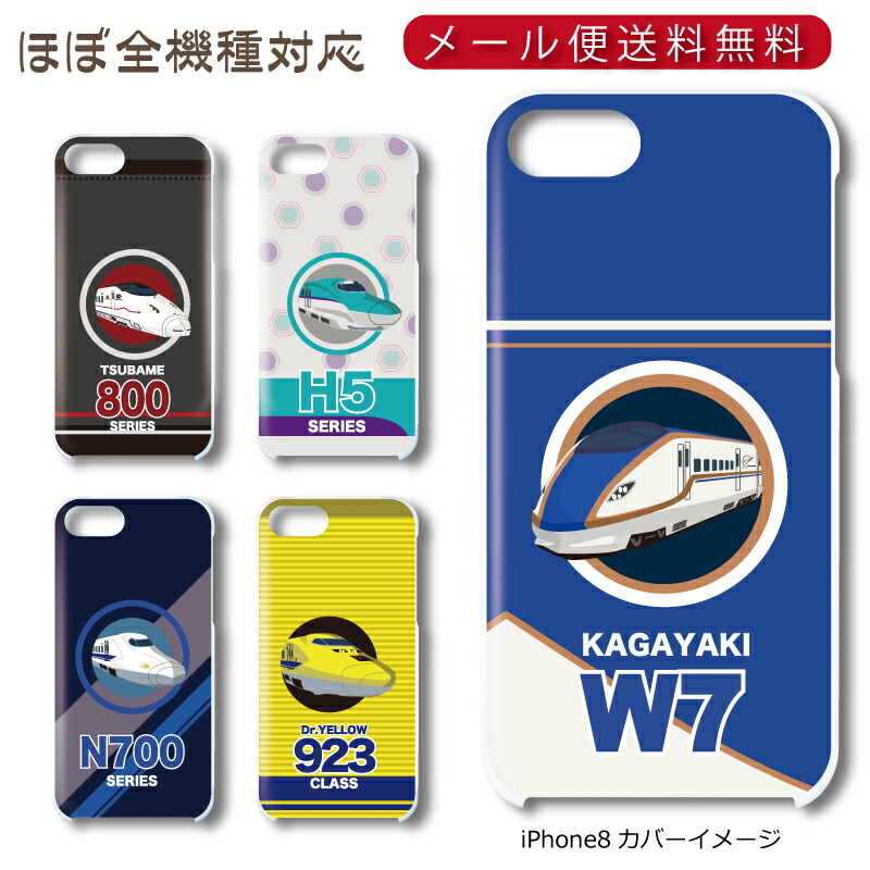 楽天市場 メール便送料無料 スマホ ハードケース 新幹線シリーズ ほぼ全機種対応 Iphone12 Mini Iphonese 第2世代 Iphone11 Iphone8 Xperia Galaxy Aquos ギターパンダのお名前シール工房