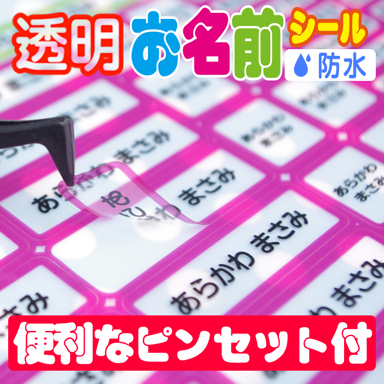 楽天市場 透明タイプのお名前シール 耐水 防水 最大255枚 全品送料無料 名前シール お名前シール おなまえシール ネームシール 防水 耐水 入学 入園 卒園 透明シール ギターパンダのお名前シール工房