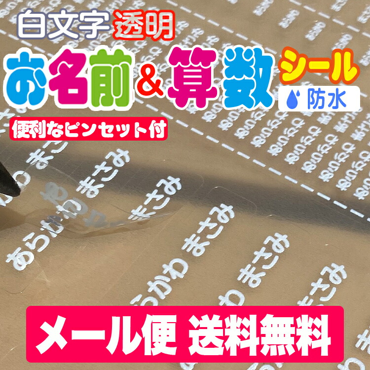 【楽天市場】白い文字の透明タイプ算数セット用お名前シール さんすうセット おはじき おなまえシール おなまえしーる 名前シール なまえシール ネーム  耐水 アイロン不要 漢字 女の子 男の子 シンプル おしゃれ キャラクター 小学生 入学準備 保育園 幼稚園 ...