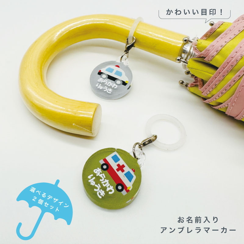 楽天市場】名入れ デザイン選べる 乗り物 アンブレラマーカー キッズ