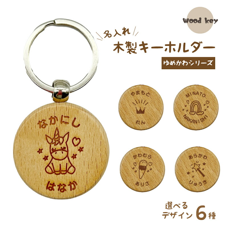 楽天市場】お名前入り 木製キーホルダー 丸型 （シンプル） 1個 キッズ