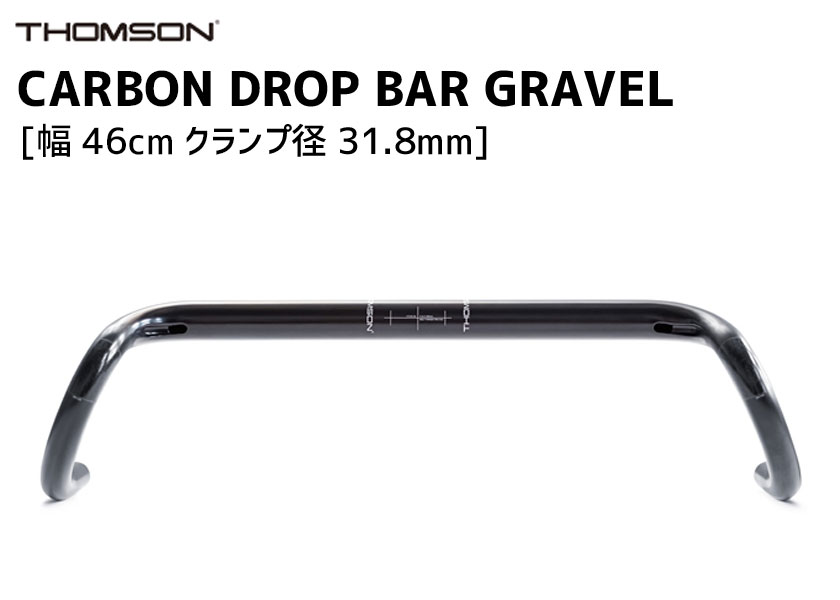 楽天市場 Thomson ハンドルバー Carbon Drop Bar Gravel 幅 46cm クランプ径 31 8mm 送料無料 一部地域は除く アリスサイクル