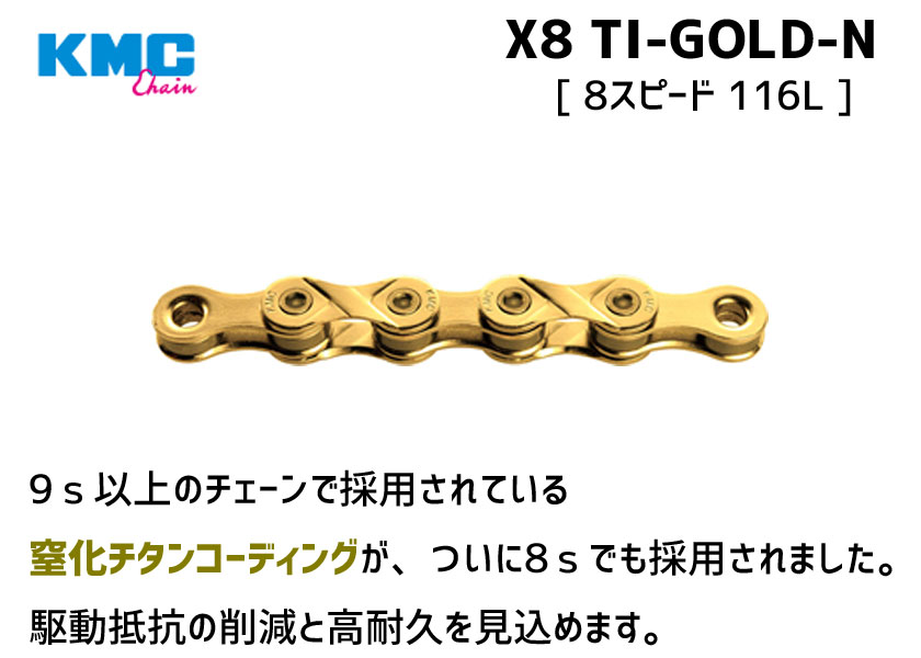 市場 KMC X8 116L ケーエムシー TI-GOLD-N 自転車 ゆうパケット発送