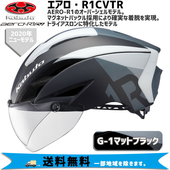 2022新生活 送料無料 OGK エアローR1 CV(AERO-R1 CV)ヘルメット G-1