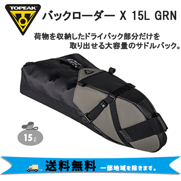 トピーク サドルバッグ BACKLOADER 15L グリーン TOPEAK