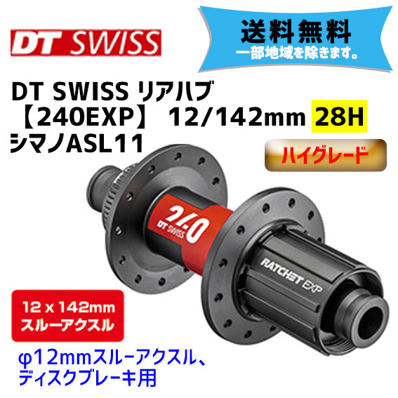 最大69%OFFクーポン DT SWISS リアハブ 240EXP 12 142mm 28H シマノ