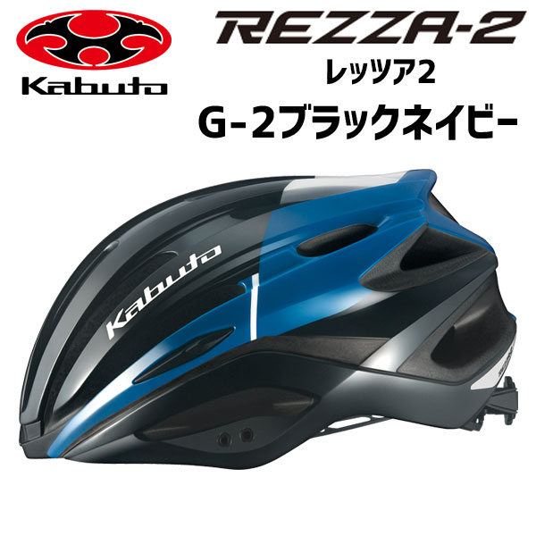 楽天市場 Ogk Kabuto Rezza 2 レッツァ2 G 2ブラックネイビー ヘルメット 自転車 アリスサイクル