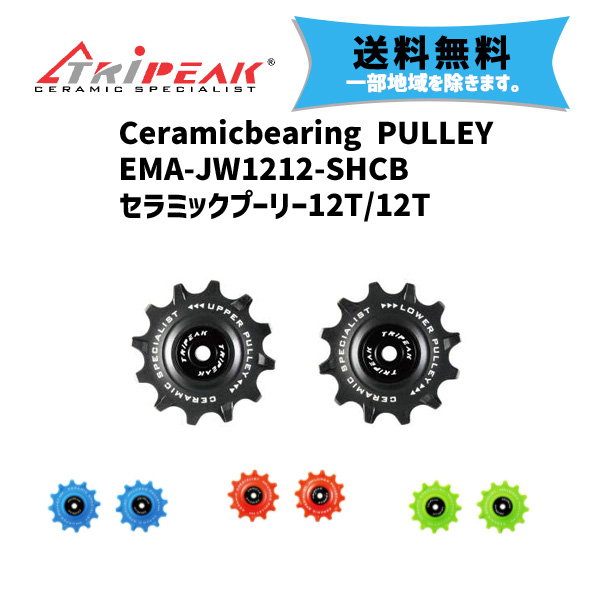 楽天市場】TRiPEAK トライピーク Ceramic bearing PULLEY セラミック