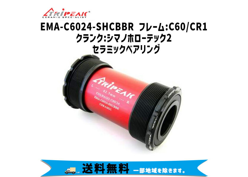 TRiPEAK ツイストフィット EMA-C6024-SHCBBR フレーム:C60 CR1 クランク:シマノホローテック2 セラミックベアリング 送料無料 一部地域を除きます