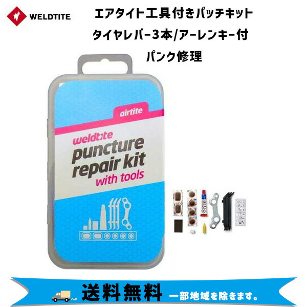 ウェルドタイトエアタイト 工具付きパッチキットタイヤレバー3本 アーレンキー付 パンク修理 自転車 送料無料一部地域は除く 人気海外一番