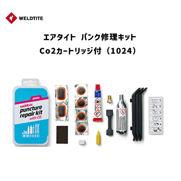 ウェルドタイト エアタイト パンク修理キットCo2カートリッジ付 自転車 新製品情報も満載