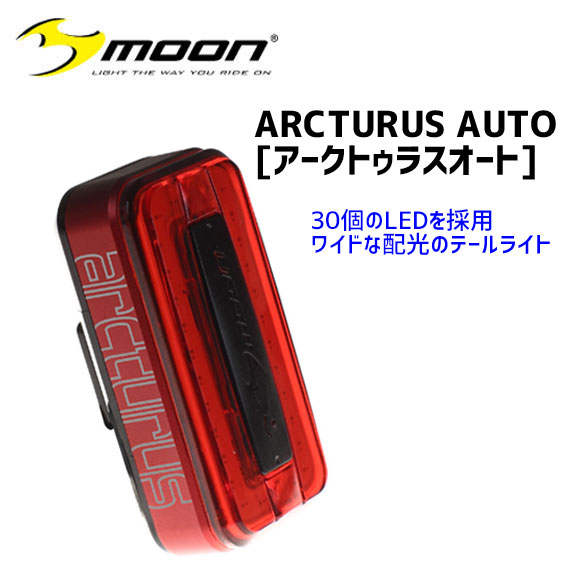 楽天市場 Moon ムーン Arcturus Auto Usb充電式 テールライト 自転車 アリスサイクル