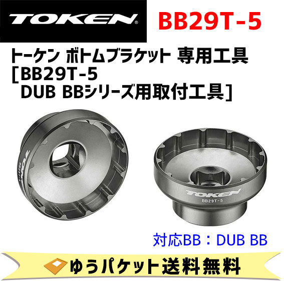 TOKEN トーケン BB29T-5 DUB BBシリーズ用専用取付工具 自転車 ゆうパケット/ネコポス送料無料｜アリスサイクル