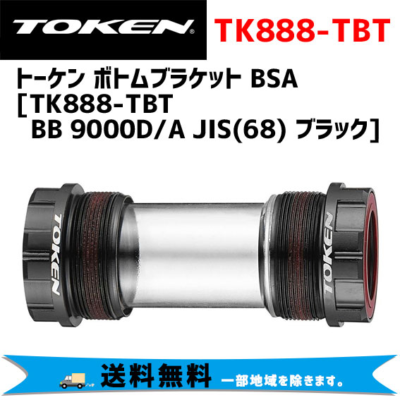 TOKEN トーケン TK888-TBT BB 9000D/A JIS(68) ブラック ボトムブラケット BSA 自転車 送料無料  一部地域は除く｜アリスサイクル