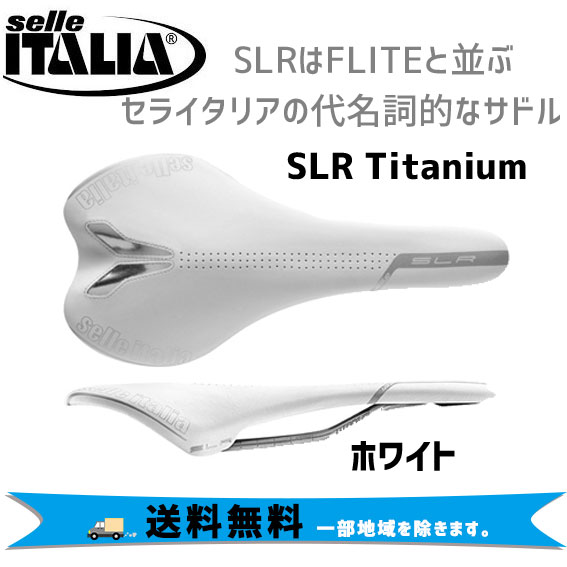 最適な材料 楽天市場 Selle Italia Slr Titanium ホワイト チタニウム 自転車 送料無料 一部地域は除く アリスサイクル 美しい Goalsr Com