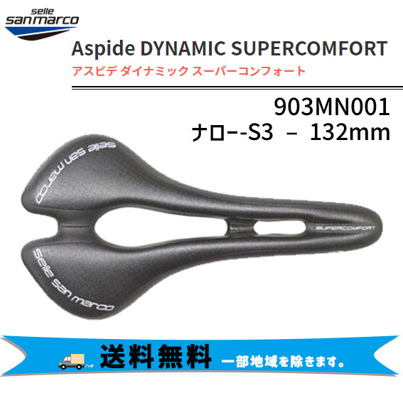 新作人気】!!サンマルコ スーパーコンフォート サドル SELLE SAN