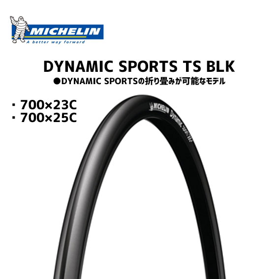 MICHELIN タイヤ DYNAMIC SPORTS TS BLK 自転車｜アリスサイクル