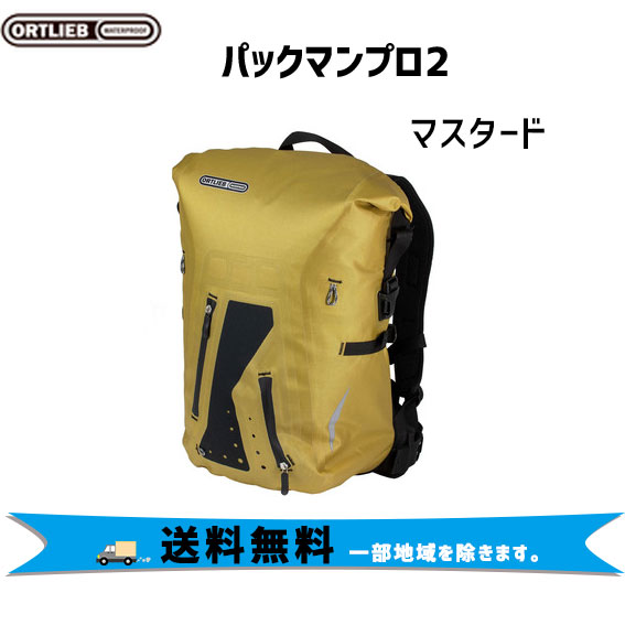 楽天市場 Ortlieb パックマンプロ2 マスタード バックパック 自転車 送料無料 一部地域は除く アリスサイクル